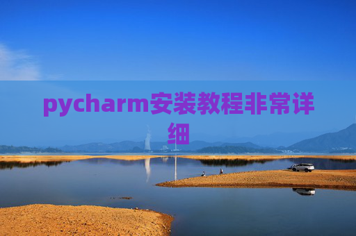 pycharm安装教程非常详细