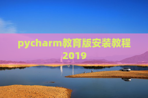 pycharm教育版安装教程2019
